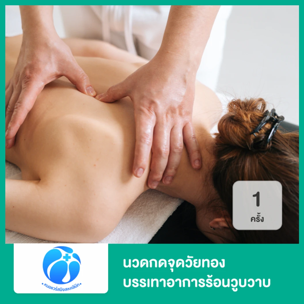 นวดกดจุดวัยทอง บรรเทาอาการร้อนวูบวาบ ด้วยเทคนิคเฉพาะของคลินิก 1 ครั้ง