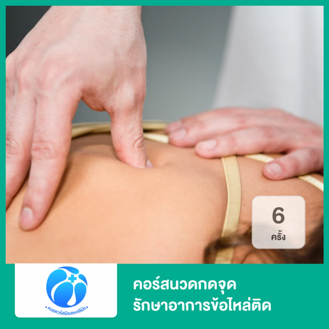 คอร์สนวดกดจุด รักษาอาการข้อไหล่ติด ด้วยเทคนิคเฉพาะของคลินิก 6 ครั้ง
