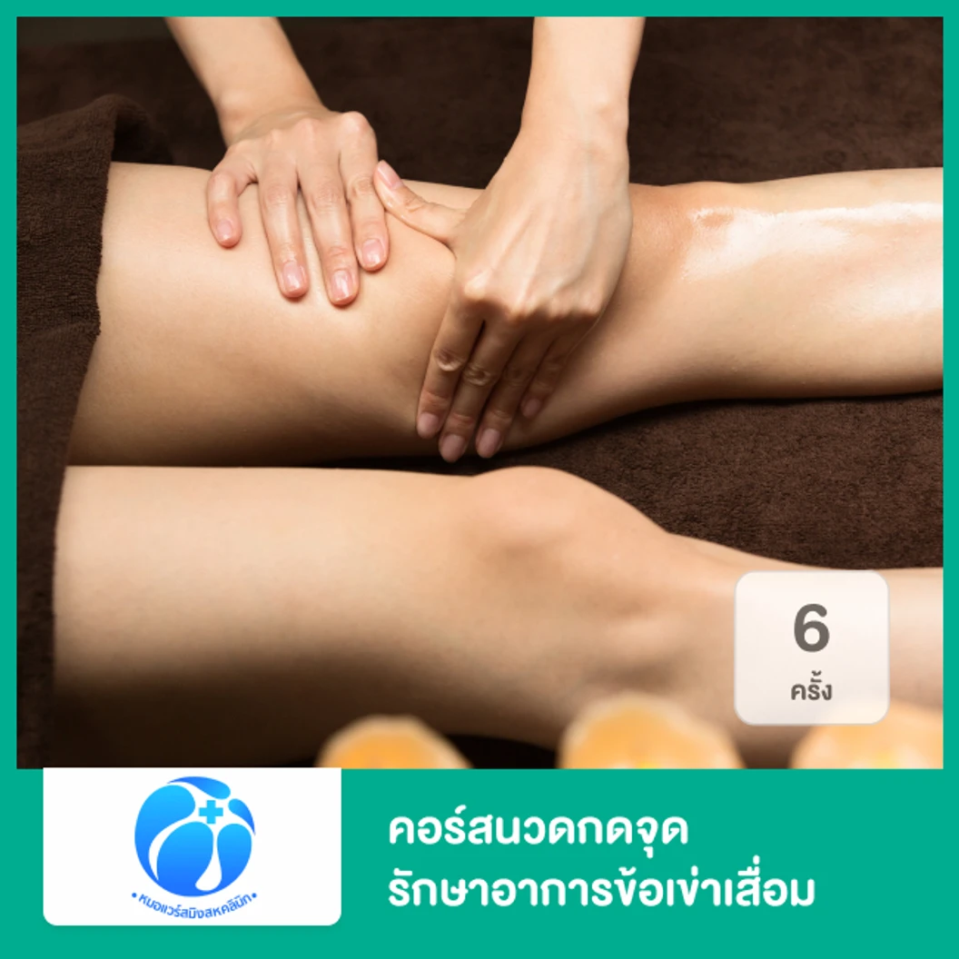 คอร์สนวดกดจุด รักษาอาการข้อเข่าเสื่อม ด้วยเทคนิคเฉพาะของคลินิก 6 ครั้ง