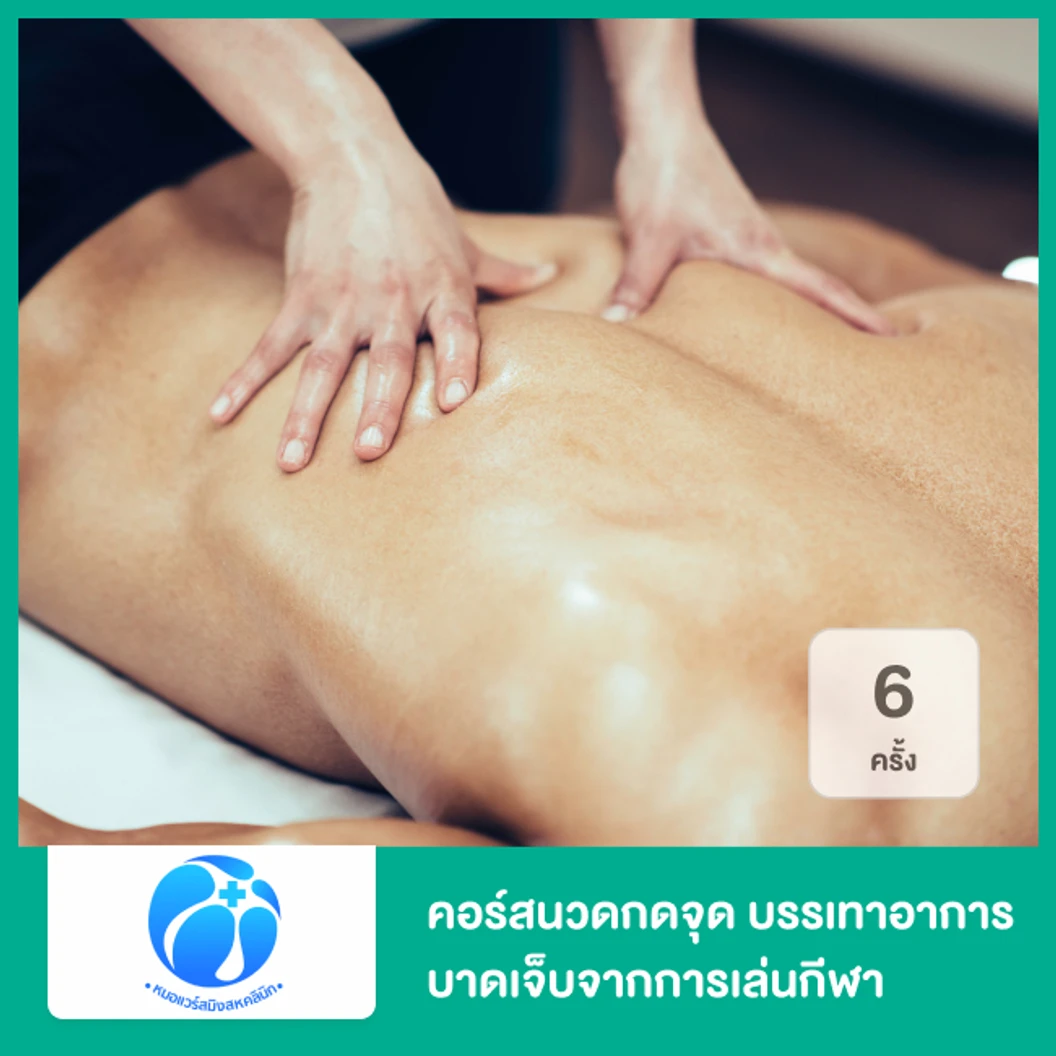 คอร์สนวดกดจุด บรรเทาอาการบาดเจ็บจากการเล่นกีฬา ด้วยเทคนิคเฉพาะของคลินิก 6 ครั้ง