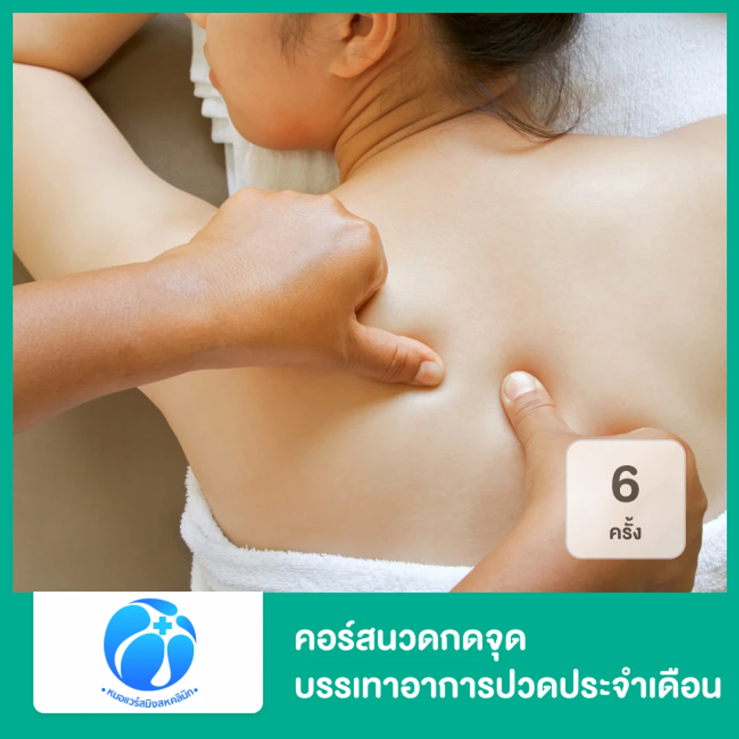 คอร์สนวดกดจุด บรรเทาอาการปวดประจำเดือน ด้วยเทคนิคเฉพาะของคลินิก 6 ครั้ง