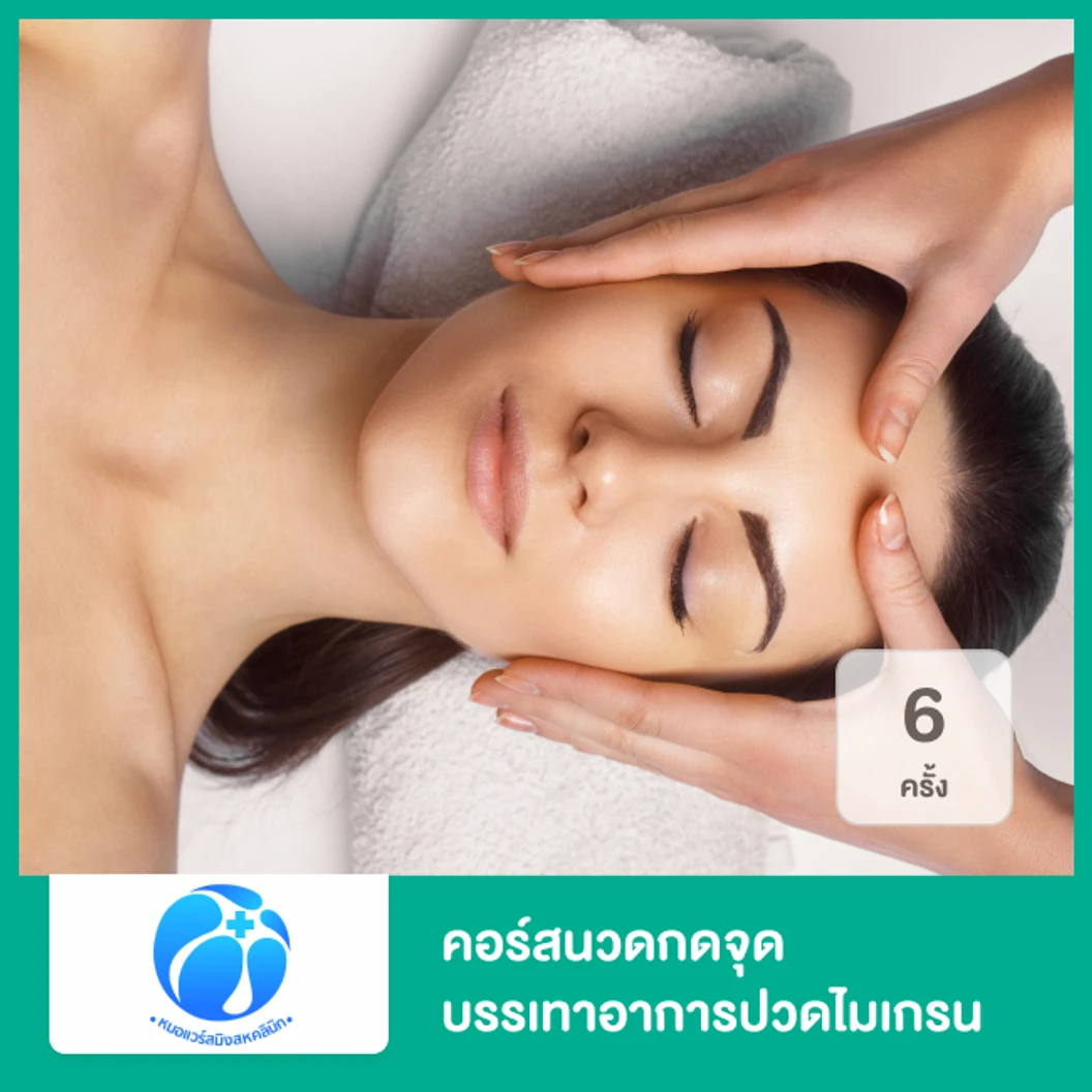 คอร์สนวดกดจุด บรรเทาอาการปวดไมเกรน ด้วยเทคนิคเฉพาะของคลินิก 6 ครั้ง