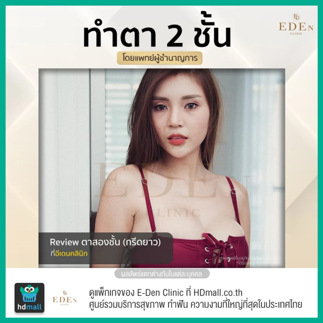 ทำตาสองชั้น แบบกรีดยาว สำหรับเคสทำครั้งแรก 1 ครั้ง