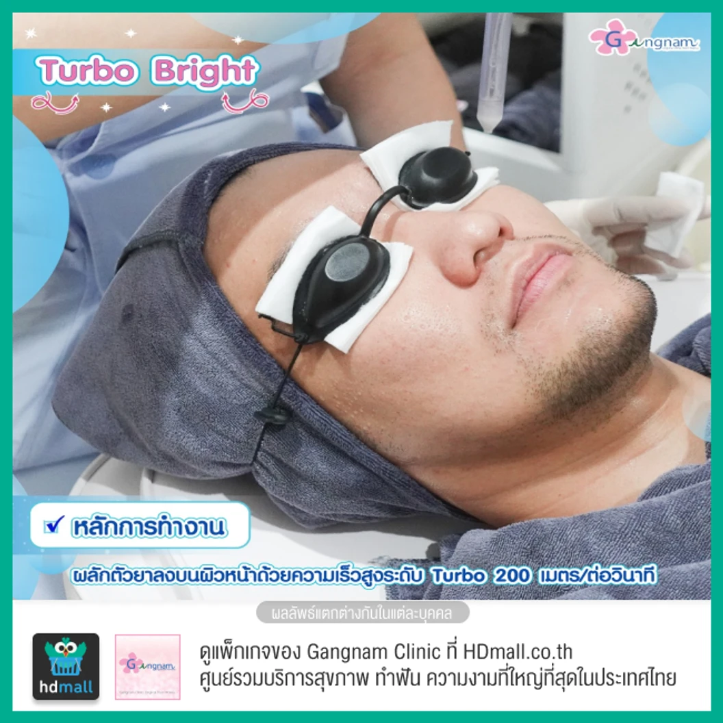 ทำทรีตเมนต์หน้า Turbo Bright ปรับสภาพผิวให้ดูกระจ่างใส 1 ครั้ง