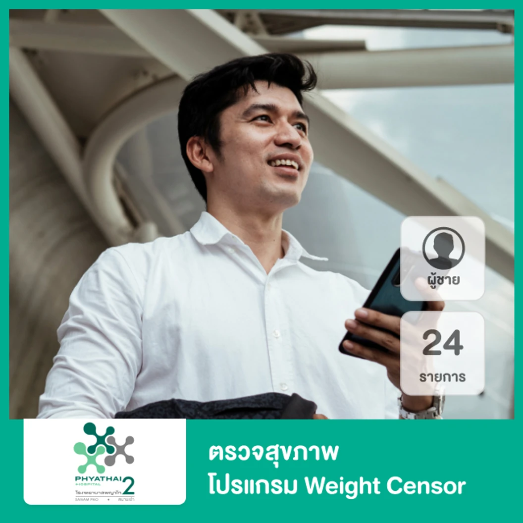 ตรวจสุขภาพ 24 รายการ โปรแกรม Weight Censor เพื่อวางแผนลดน้ำหนักเฉพาะบุคคล สำหรับผู้ชายทุกช่วงวัย