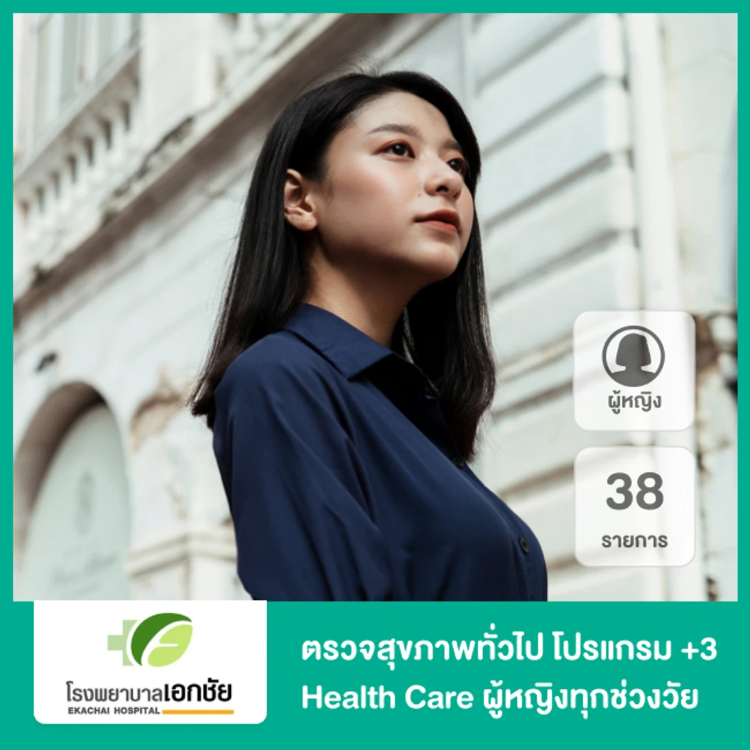ตรวจสุขภาพทั่วไป 38 รายการ โปรแกรม +3 Health Care สำหรับผู้หญิงทุกช่วงวัย