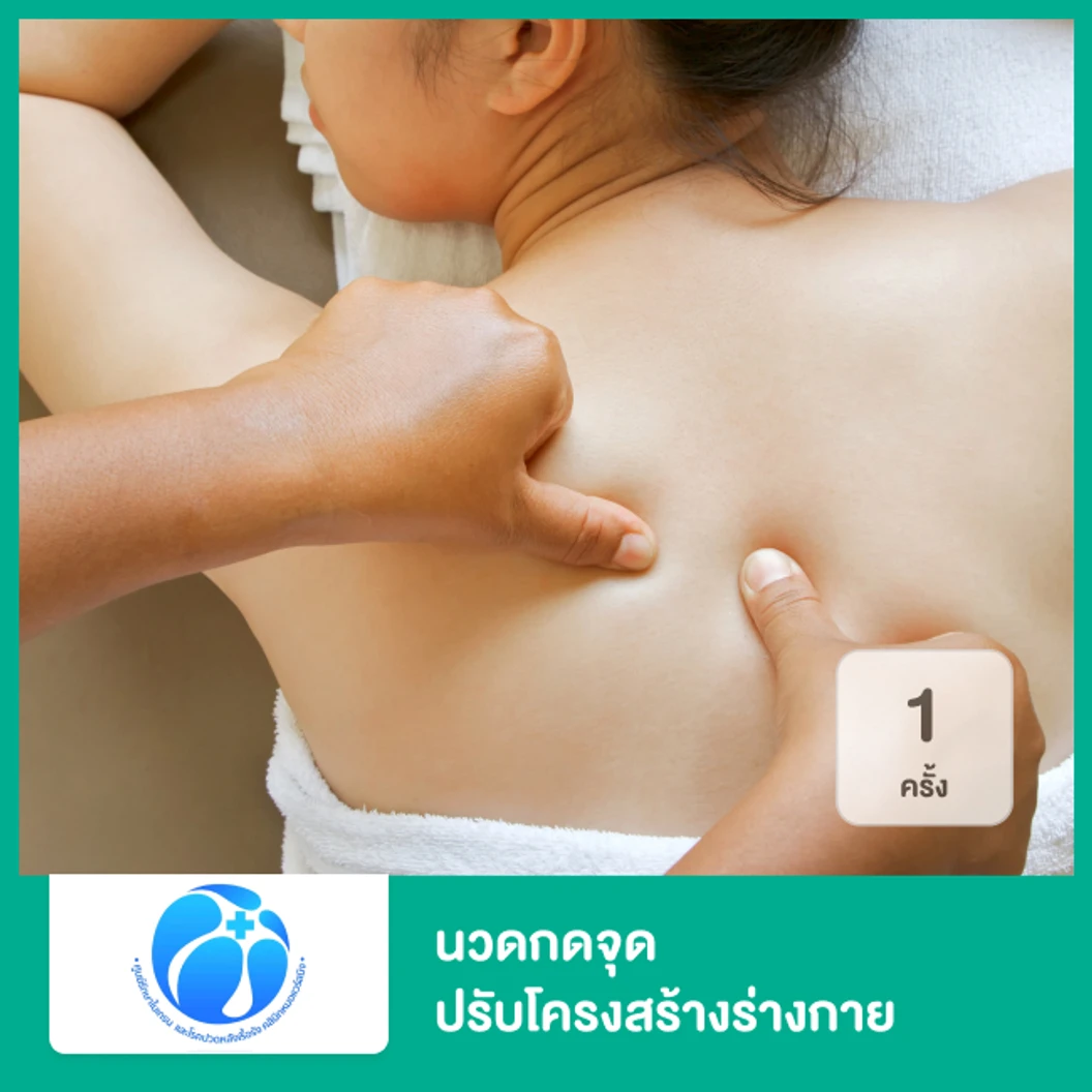 นวดกดจุด ปรับโครงสร้างร่างกาย และครอบแก้วกรอกเลือดเฉพาะรายบุคคล รักษาอาการโรคหมอนรองกระดูกทับเส้นประสาท 1 ครั้ง ที่ ศูนย์รักษาโรคปวดหลังเรื้อรัง หมอแวร์สมิงสหคลินิก