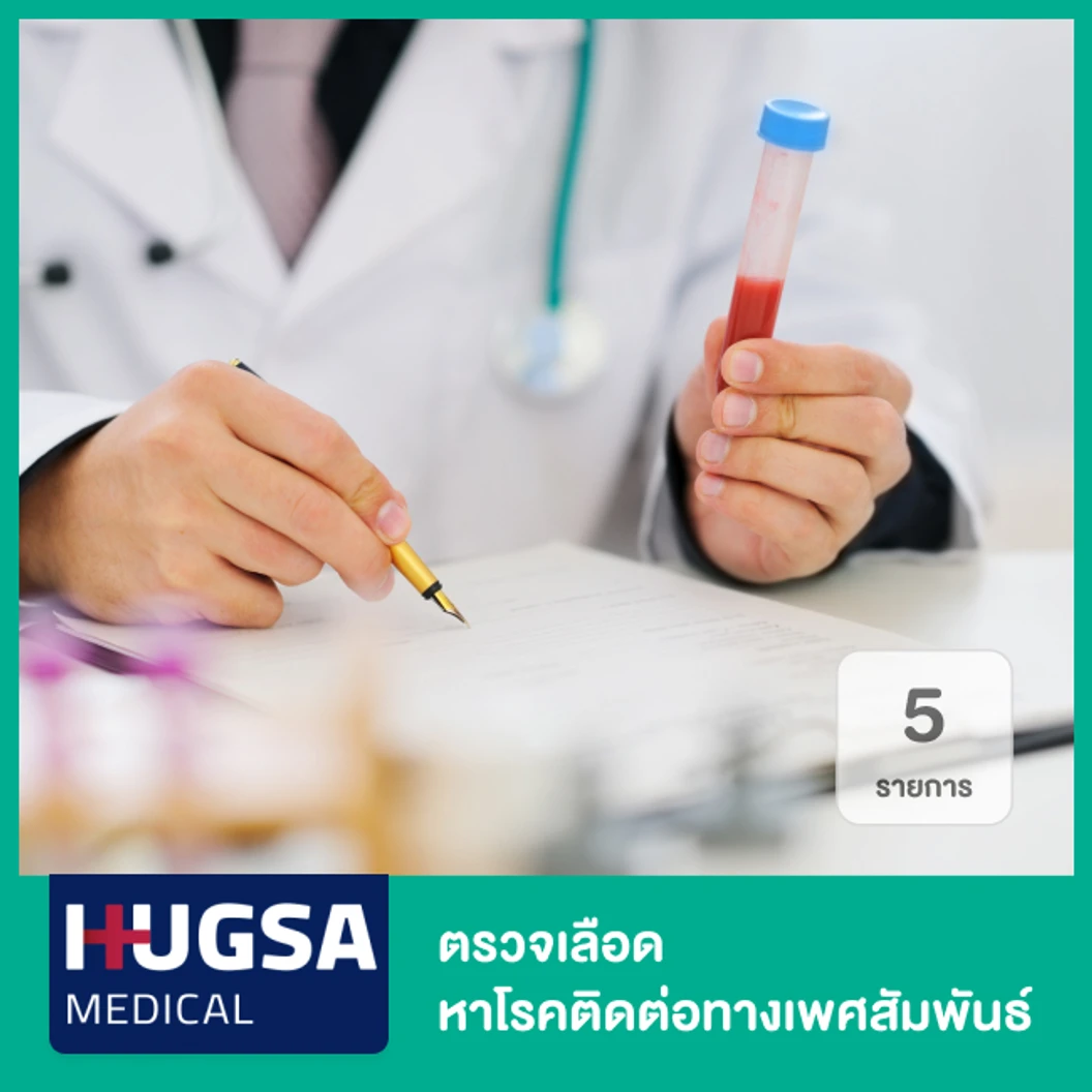 ตรวจเลือด หาโรคติดต่อทางเพศสัมพันธ์ 5 รายการ
