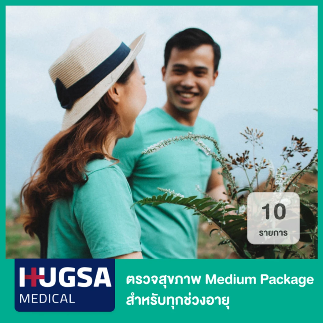 ตรวจสุขภาพ 10 รายการ Medium Package สำหรับทุกช่วงอายุ