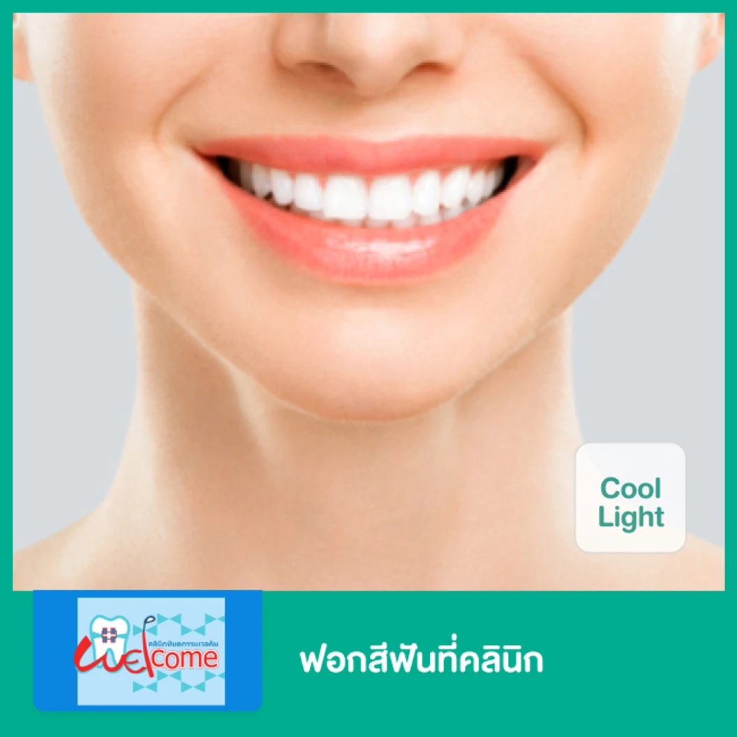 ฟอกสีฟันที่คลินิก ด้วยระบบ Cool Light