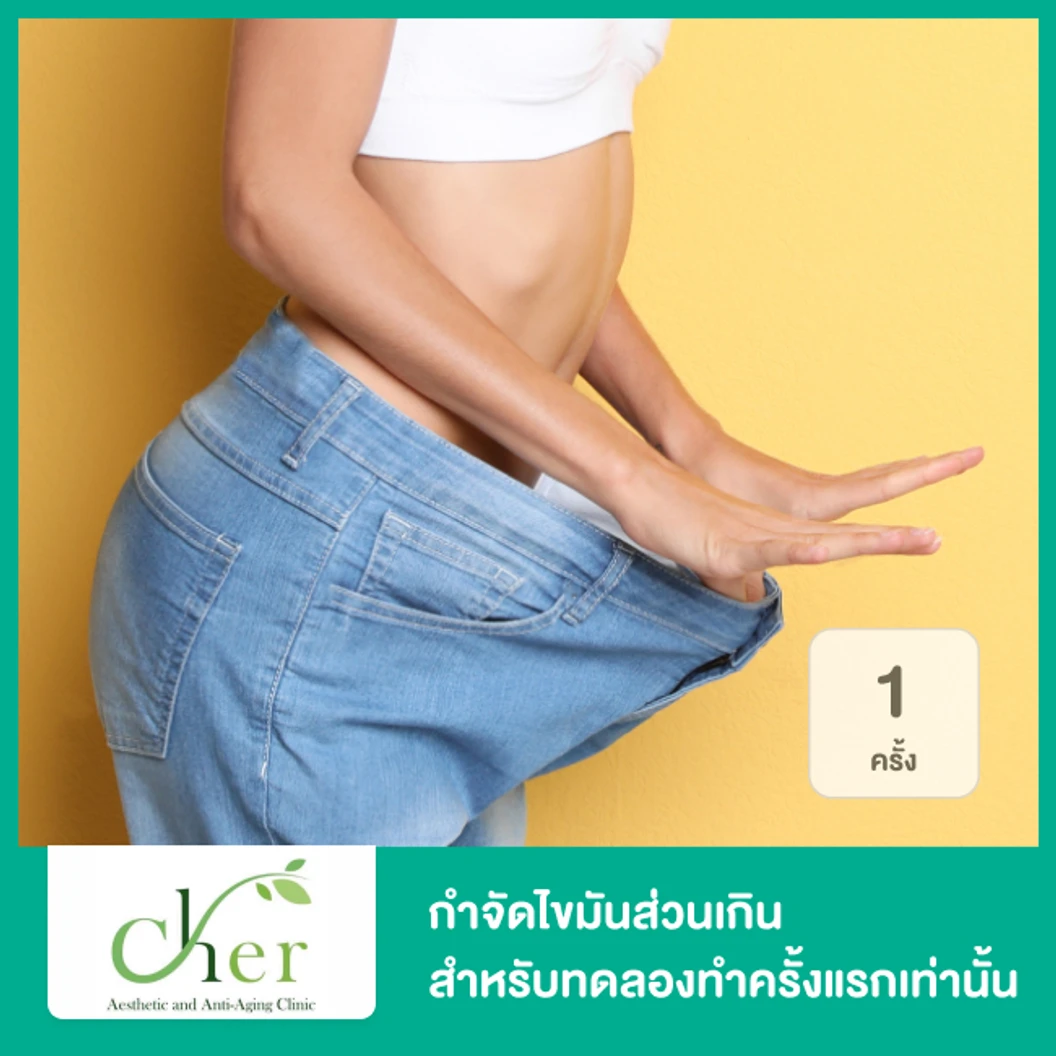 กำจัดไขมันส่วนเกินด้วยความเย็น Cool Slim 1 ครั้ง สำหรับทดลองทำครั้งแรกเท่านั้น