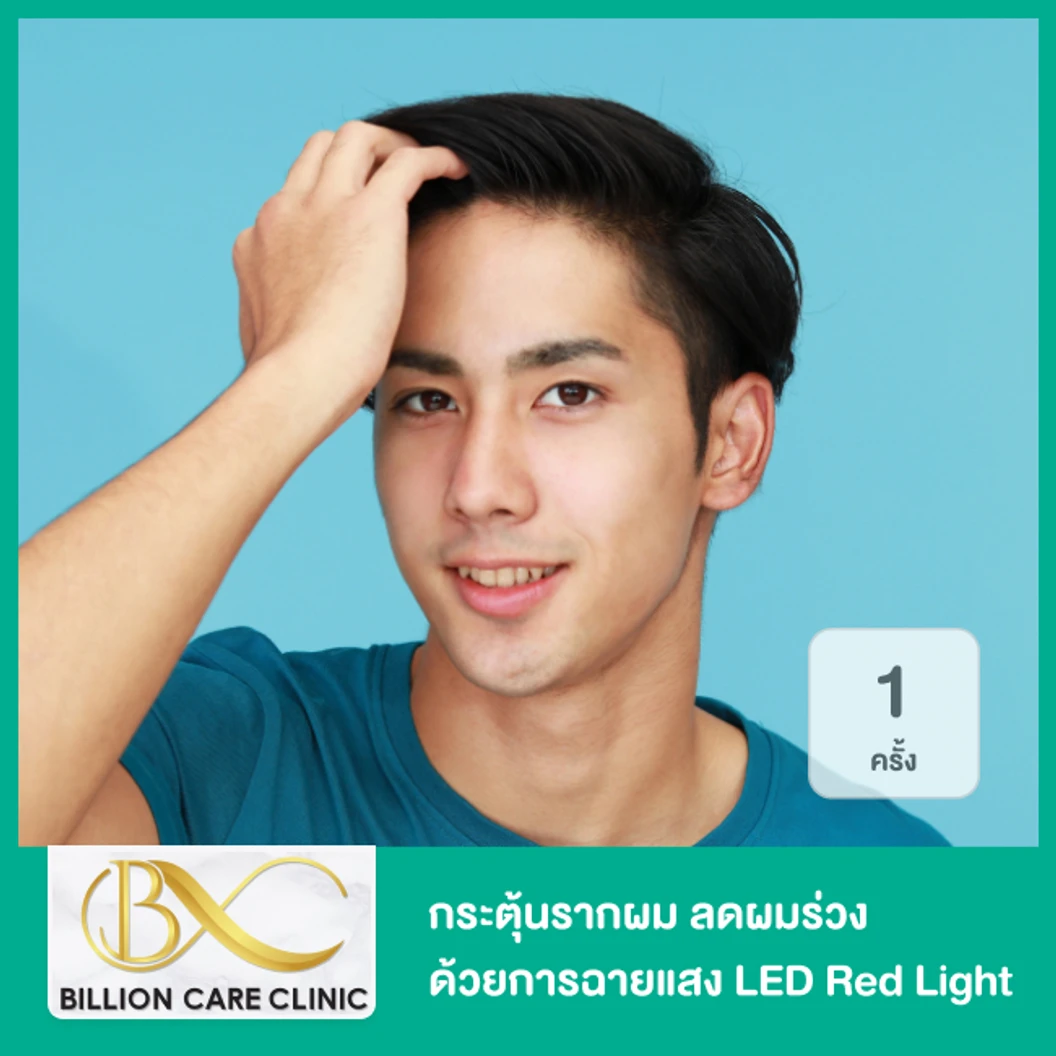 กระตุ้นรากผม ลดผมร่วง ด้วยการฉายแสง LED Red Light 1 ครั้ง