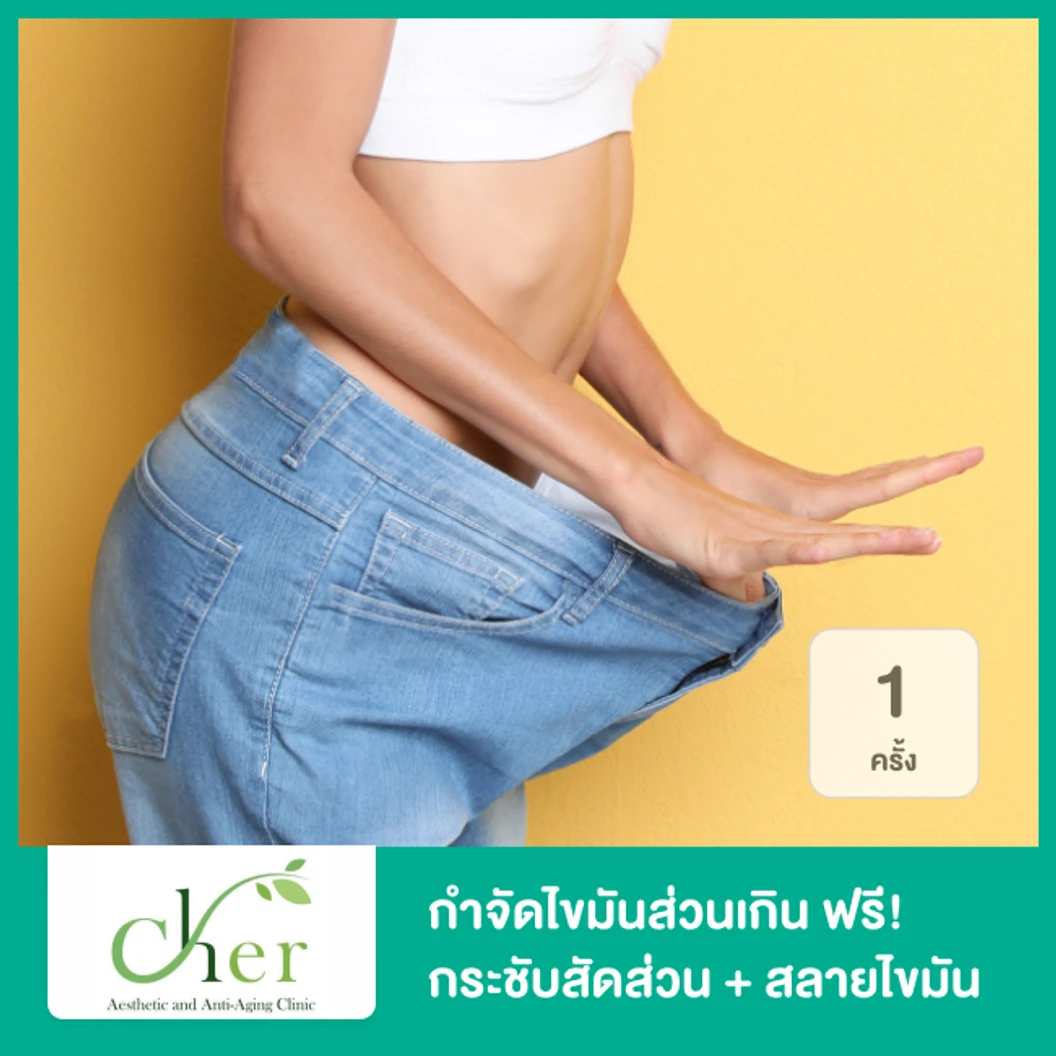 กำจัดไขมันส่วนเกินด้วยความเย็น Cool Slim 1 ครั้ง ฟรี! กระชับสัดส่วนด้วยคลื่นความถี่วิทยุ RF + สลายไขมันส่วนเกินด้วยเลเซอร์ Lipo