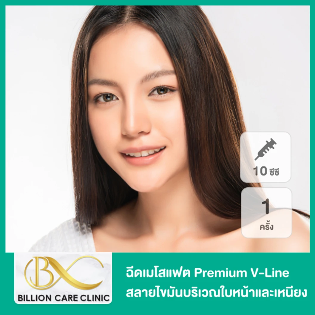 โปรแกรมเมโสแฟต Premium V-Line 10 ซีซี สลายไขมันบริเวณใบหน้าและเหนียง 1 ครั้ง