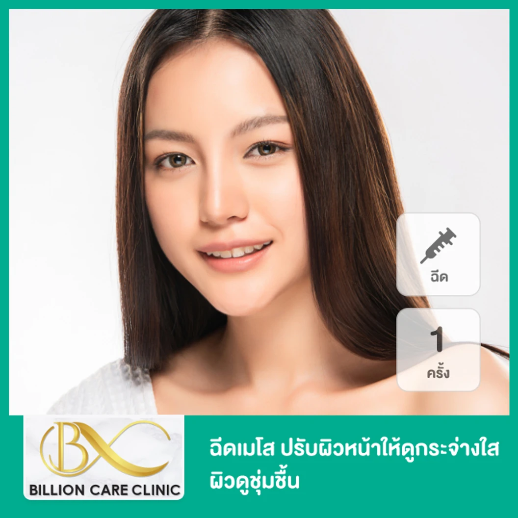 โปรแกรมเมโส ปรับผิวหน้าให้ดูกระจ่างใส ผิวดูชุ่มชื้น 1 ครั้ง