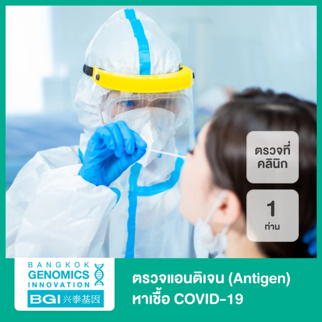 ตรวจแอนติเจนหาเชื้อ COVID-19 ด้วยชุดทดสอบ Antigen Test Kit เก็บสารคัดหลั่งจากโพรงจมูก แบบตรวจที่คลินิก รับผลตรวจฉบับจริง สำหรับ 1 ท่าน