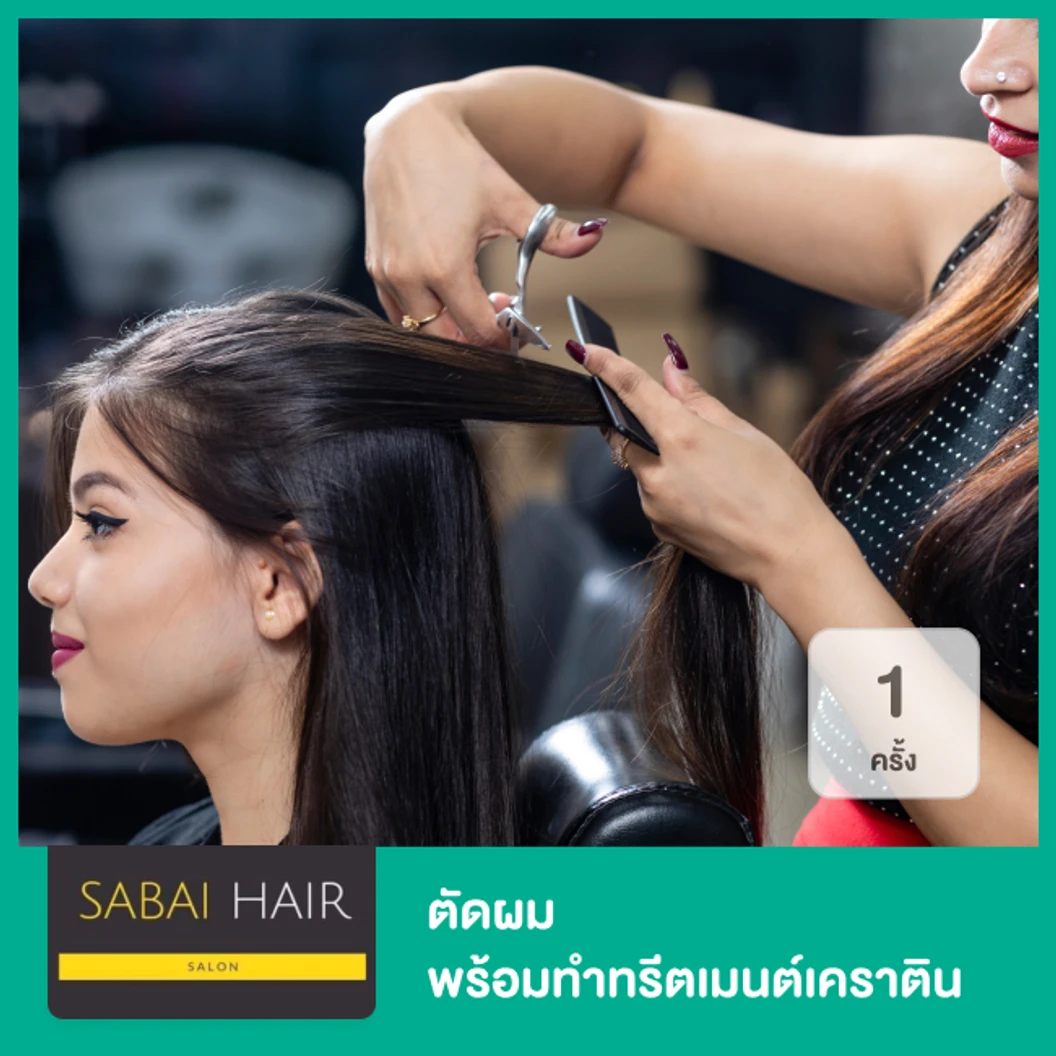 ตัดผม พร้อมทำทรีตเมนต์เคราติน สำหรับผมทุกระดับความยาว 1 ครั้ง