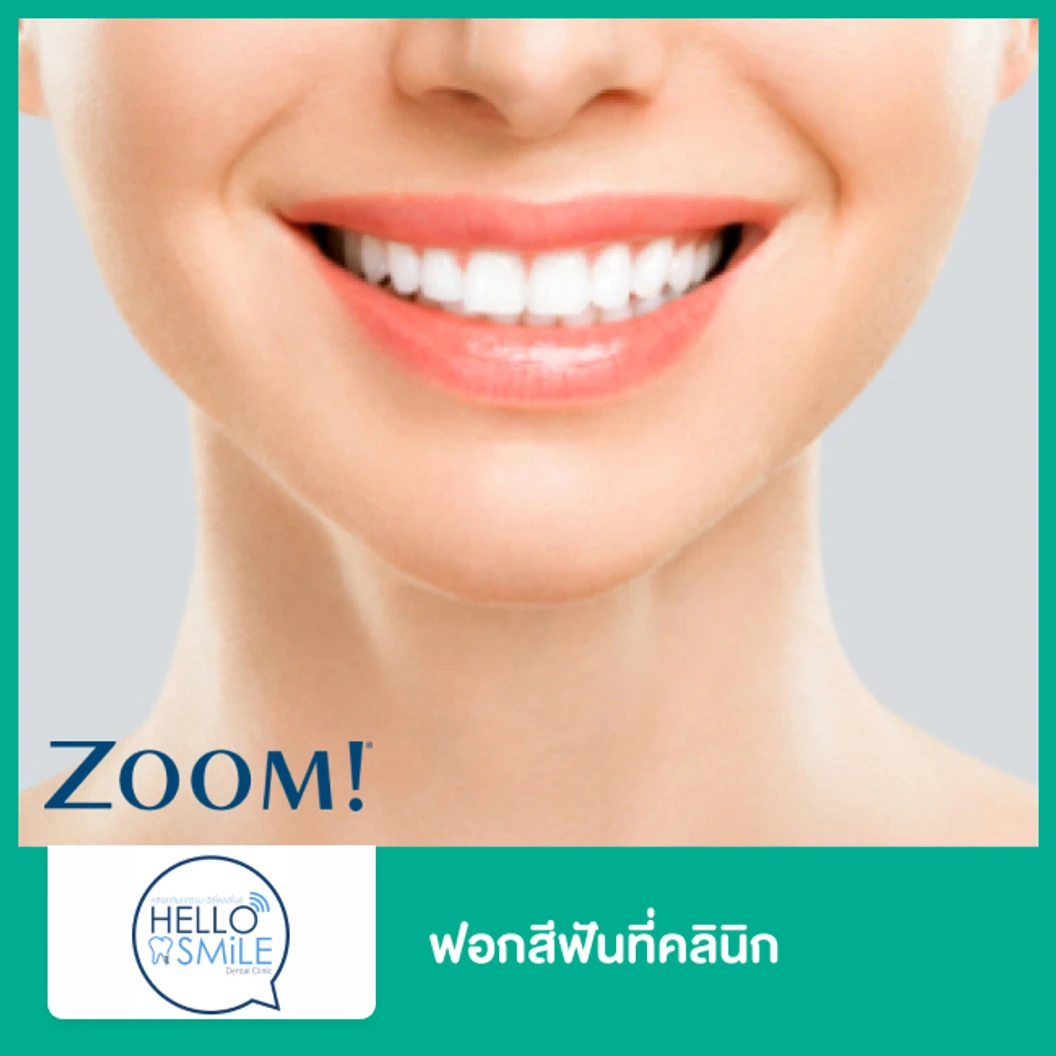 ฟอกสีฟันที่คลินิก ด้วยระบบ Zoom