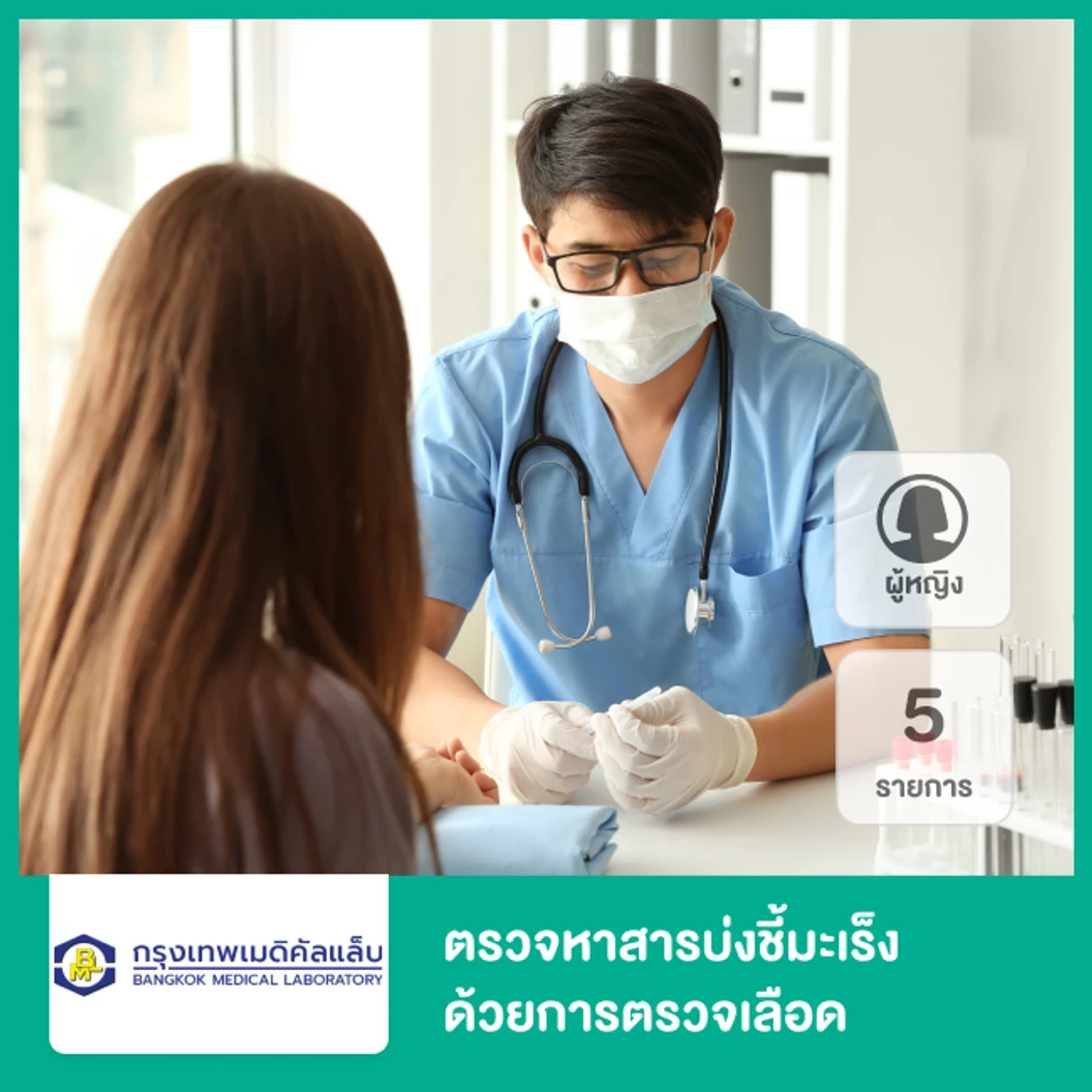 ตรวจหาสารบ่งชี้มะเร็ง 6 รายการ ด้วยการตรวจเลือด สำหรับผู้หญิง