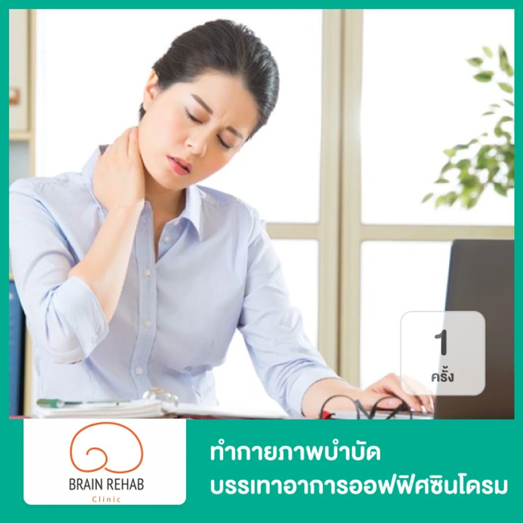 ทำกายภาพบำบัด บรรเทาอาการออฟฟิศซินโดรม 1 ครั้ง