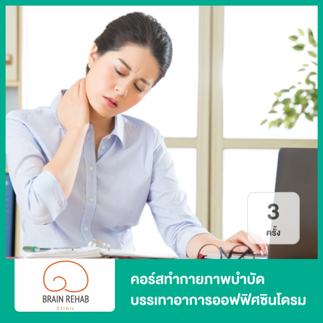 คอร์สทำกายภาพบำบัด บรรเทาอาการออฟฟิศซินโดรม 3 ครั้ง