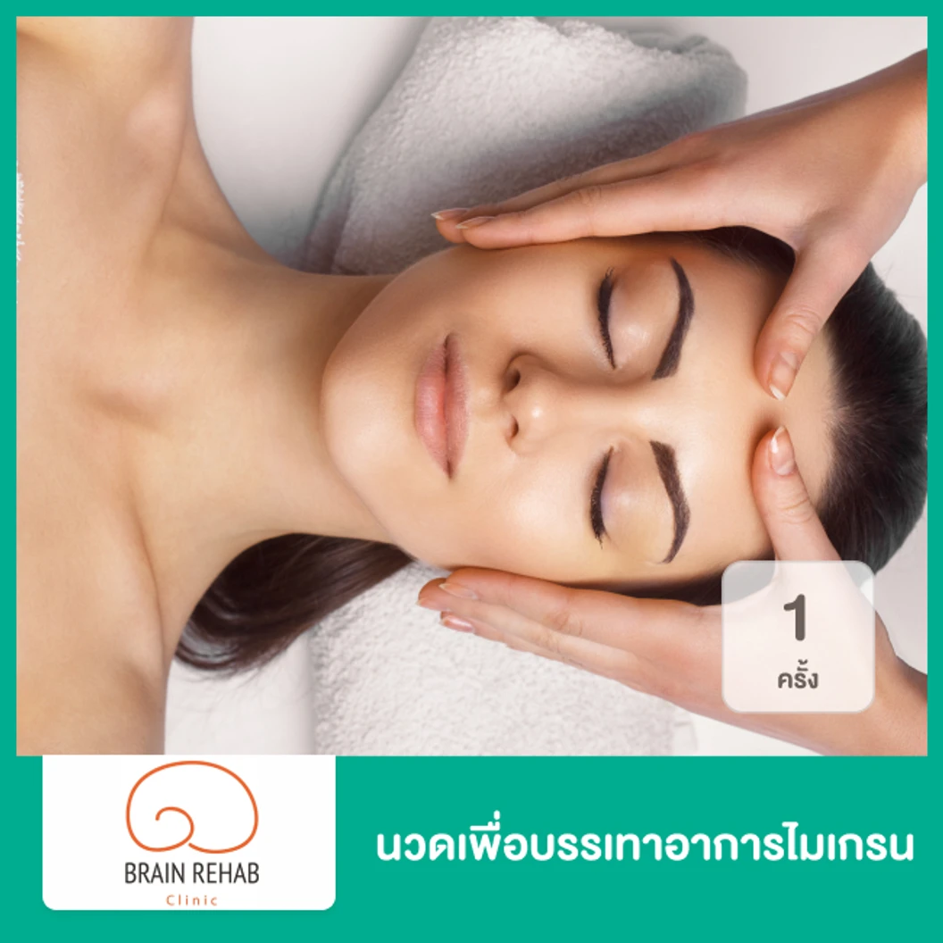 นวดเพื่อบรรเทาอาการไมเกรน 1 ครั้ง