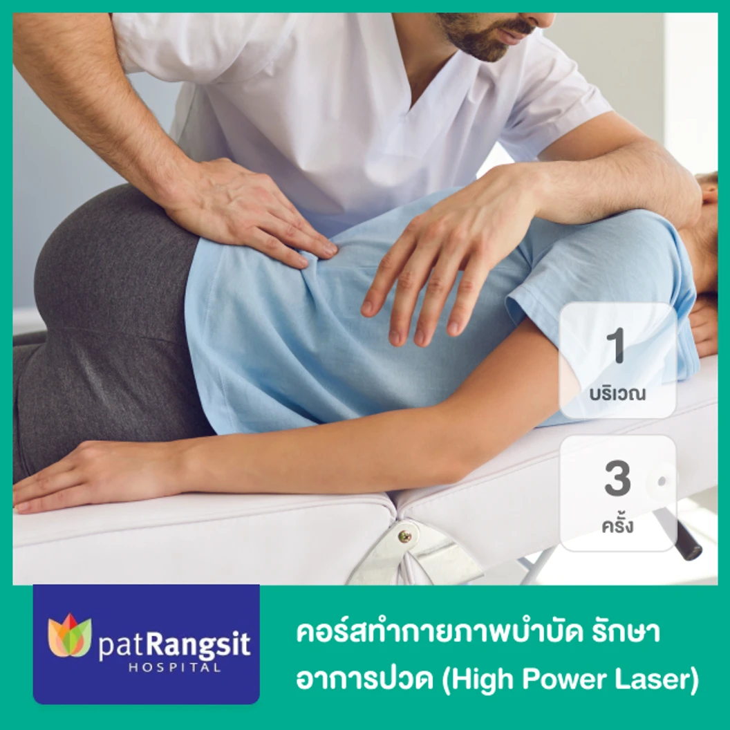 คอร์สทำกายภาพบำบัด รักษาอาการปวด 1 บริเวณ ด้วยเครื่องเลเซอร์กำลังสูง (High Power Laser) 3 ครั้ง