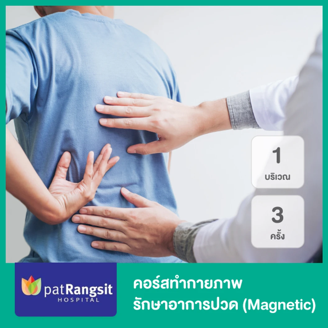คอร์สทำกายภาพ รักษาอาการปวด 1 บริเวณ ด้วยเครื่องกระตุ้นคลื่นแม่เหล็ก (Magnetic) 3 ครั้ง