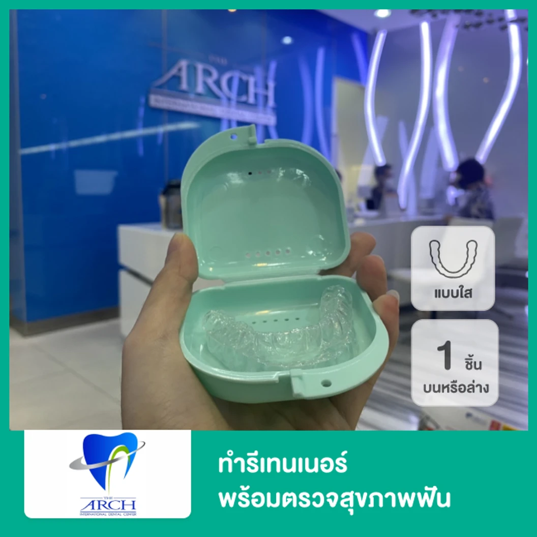ทำรีเทนเนอร์แบบใส 1 ชิ้น (บนหรือล่าง) พร้อมตรวจสุขภาพฟัน