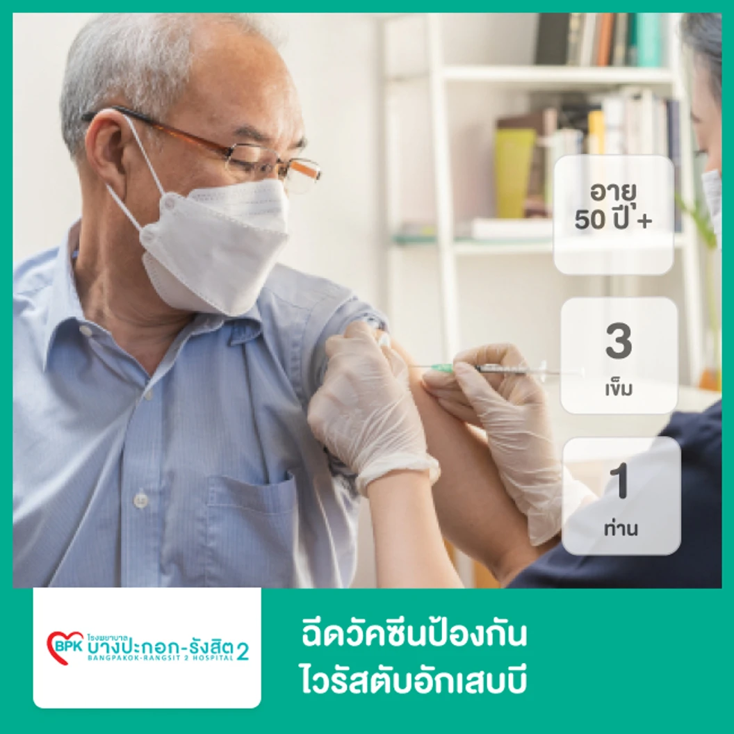 ฉีดวัคซีนป้องกันไวรัสตับอักเสบบี 3 เข็ม (ตั้งแต่แรกเกิด 1 ท่าน)