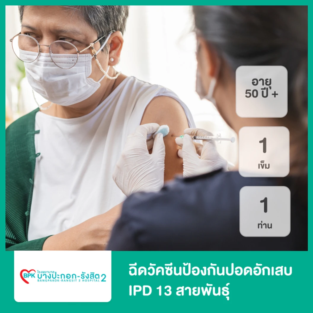 ฉีดวัคซีนป้องกันปอดอักเสบ IPD 13 สายพันธุ์ 1 เข็ม สำหรับผู้ที่อายุ 50 ปีขึ้นไป 1 ท่าน