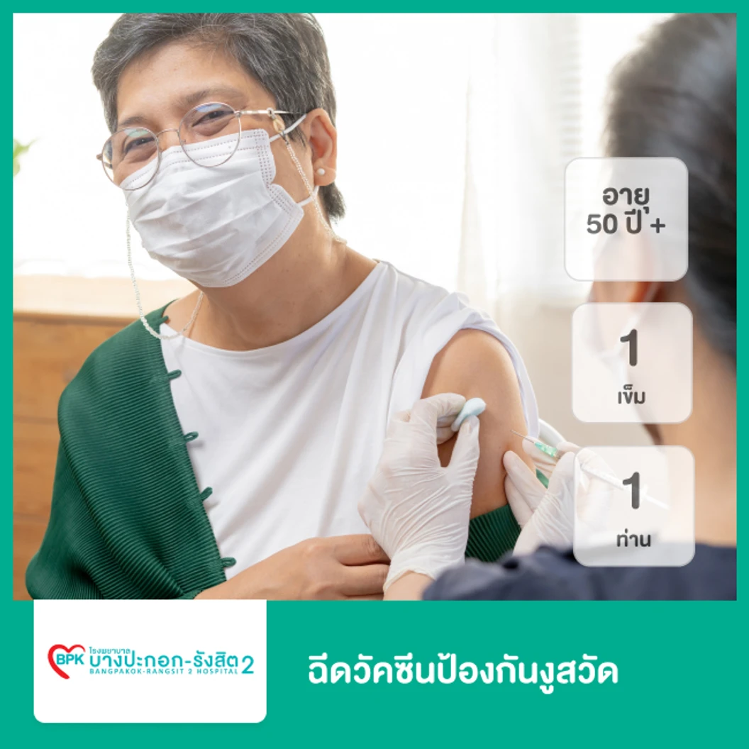 ฉีดวัคซีนป้องกันงูสวัด 1 เข็ม สำหรับผู้ที่อายุ 50 ปีขึ้นไป 1 ท่าน