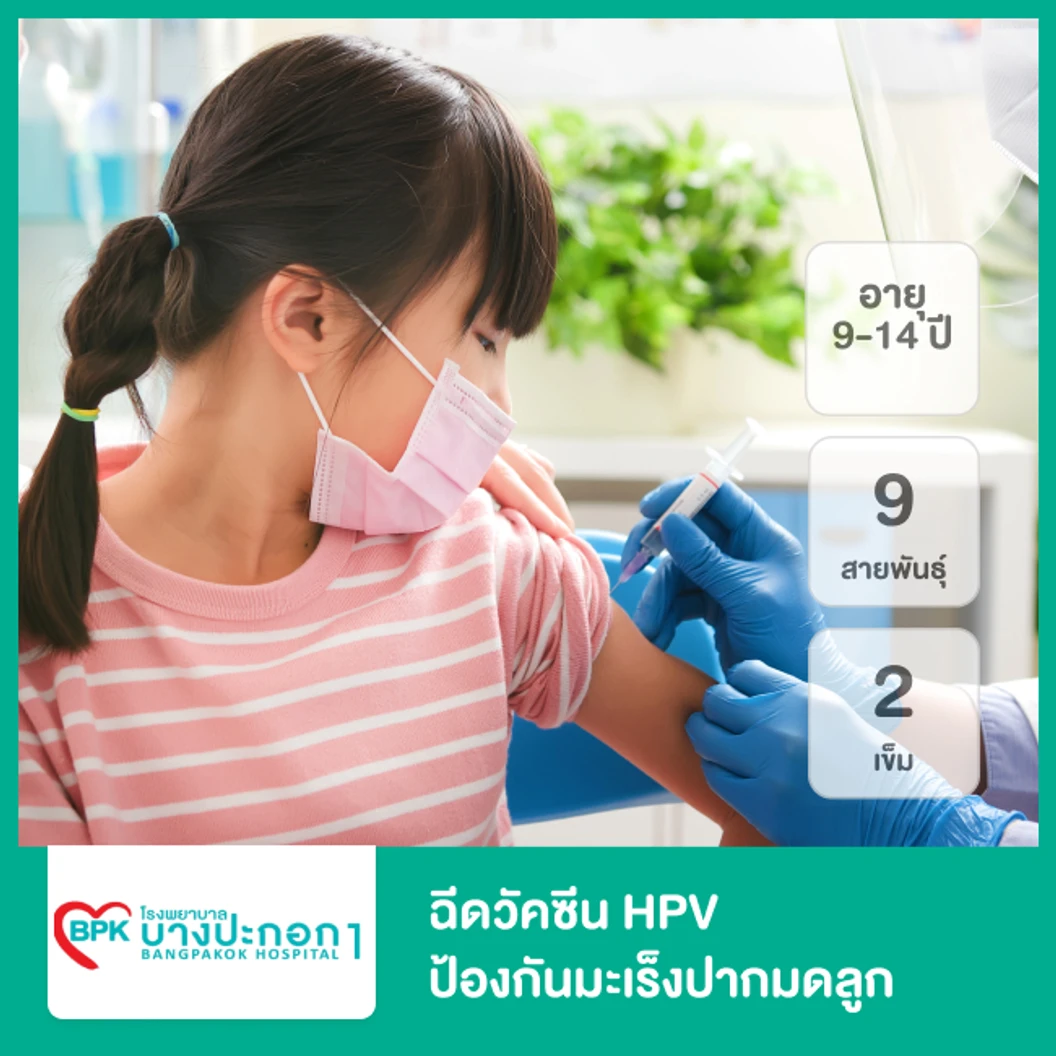 คอร์สฉีดวัคซีน HPV ป้องกันมะเร็งปากมดลูก ชนิด 9 สายพันธุ์ 2 เข็ม (9-14 ปี)