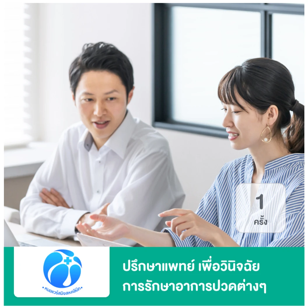 ปรึกษาแพทย์ เพื่อวินิจฉัยการรักษาอาการปวดต่างๆ 1 ครั้ง