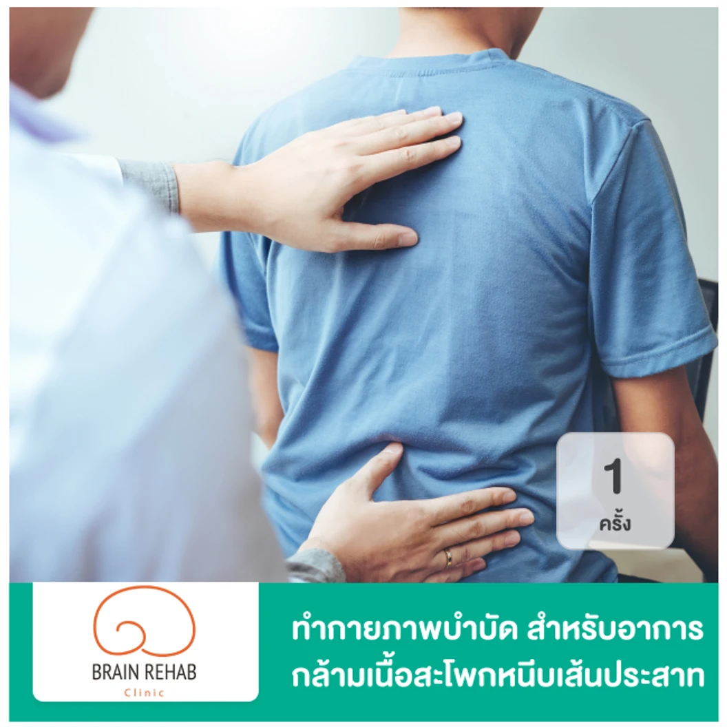 ทำกายภาพบำบัด สำหรับอาการกล้ามเนื้อสะโพกหนีบเส้นประสาท (Piriformis Syndrome Program) 1 ครั้ง