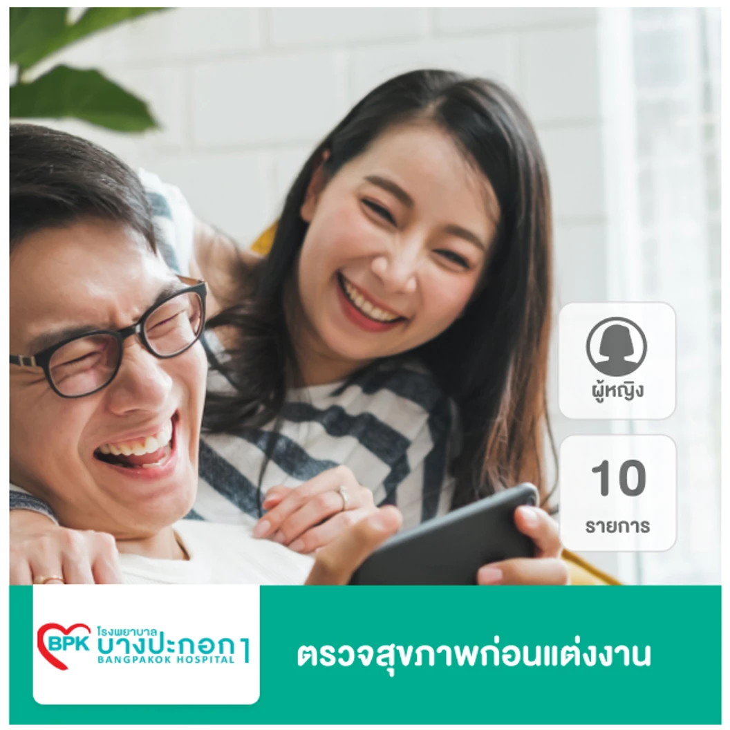 ตรวจสุขภาพก่อนแต่งงาน 10 รายการ สำหรับผู้หญิง