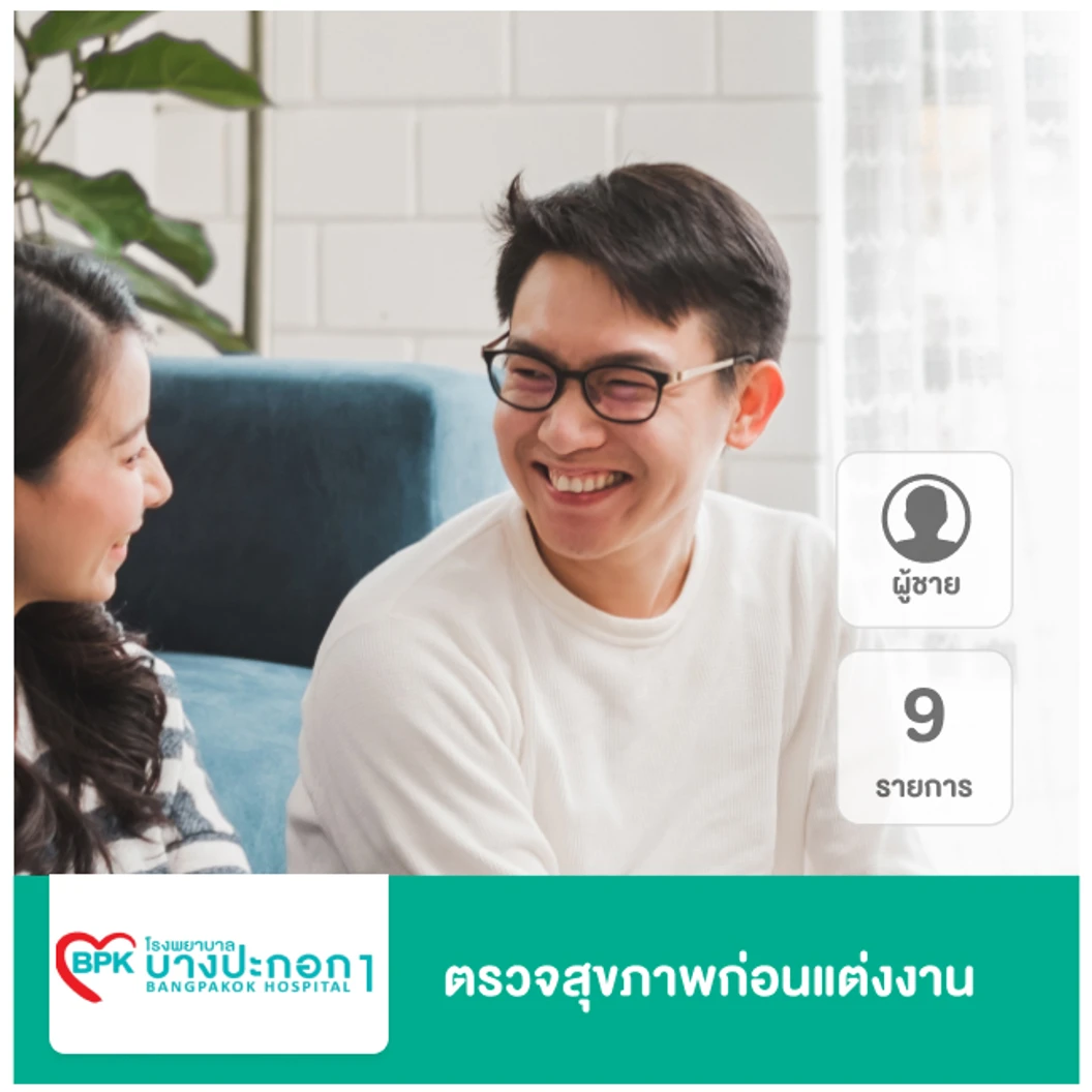ตรวจสุขภาพก่อนแต่งงาน 9 รายการ สำหรับผู้ชาย