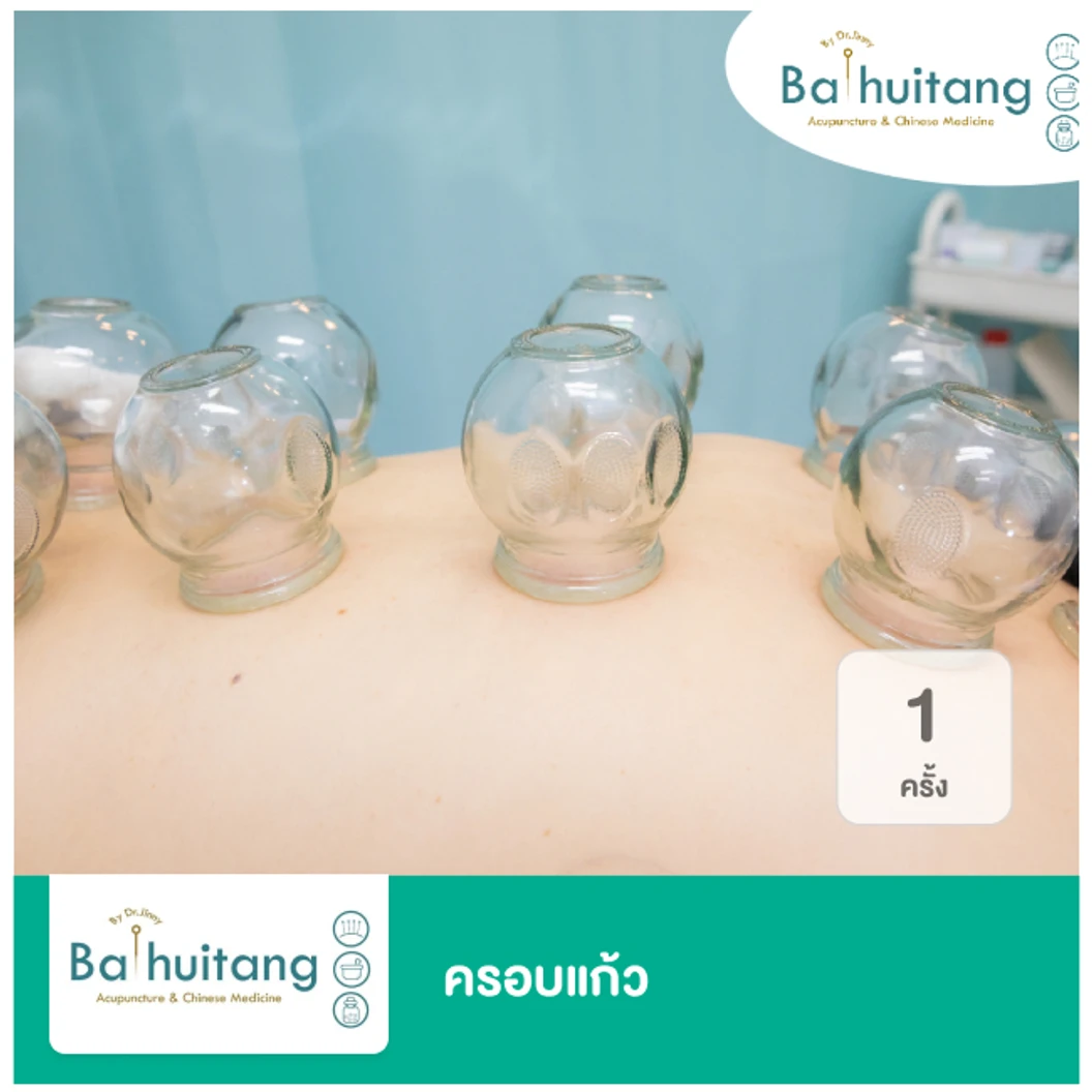 ครอบแก้ว 1 ครั้ง