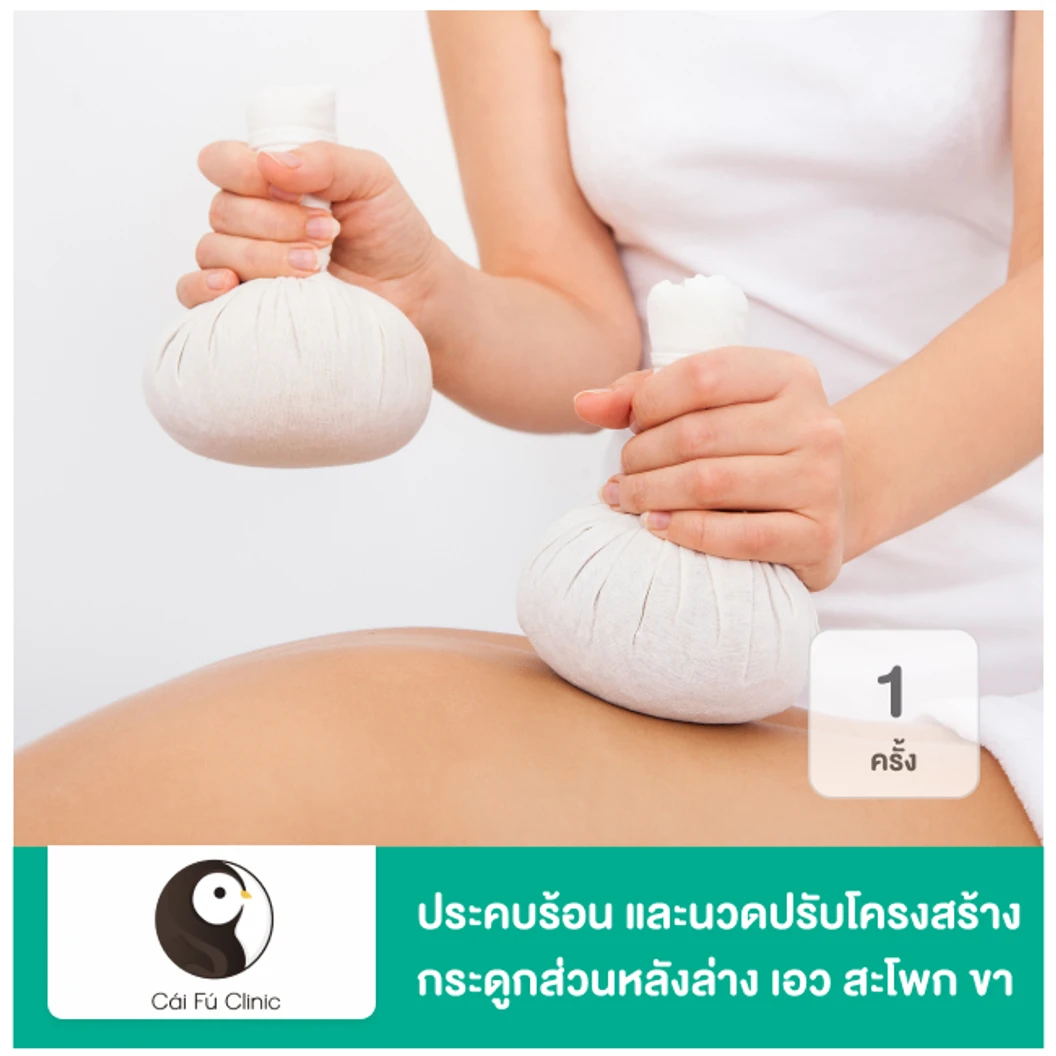 ประคบร้อน และนวดปรับโครงสร้างกระดูกส่วนหลังล่าง เอว สะโพก ขา 1 ครั้ง