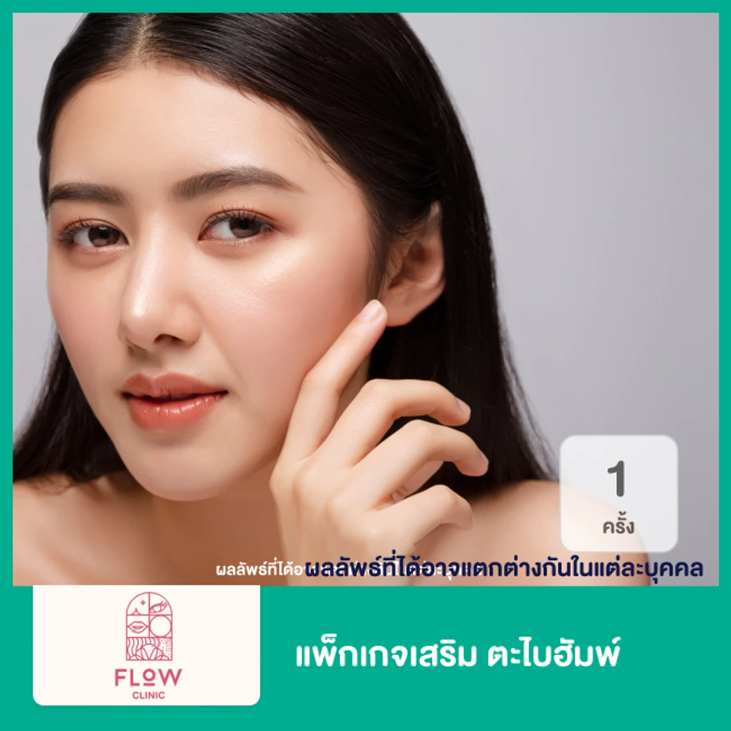 แพ็กเกจเสริม ตะไบฮัมพ์ 1 ครั้ง ที่ Flow Clinic