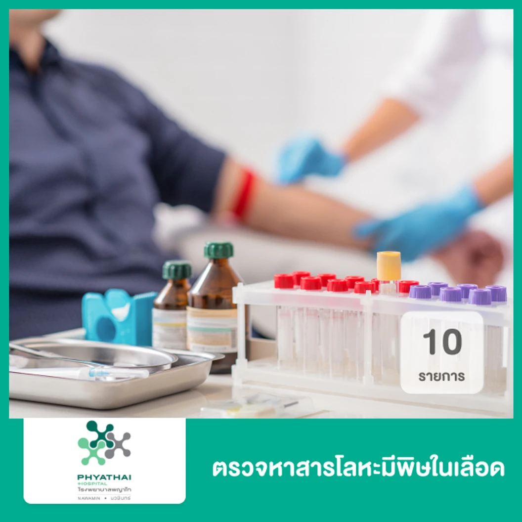 ตรวจหาสารโลหะมีพิษในเลือด 10 รายการ