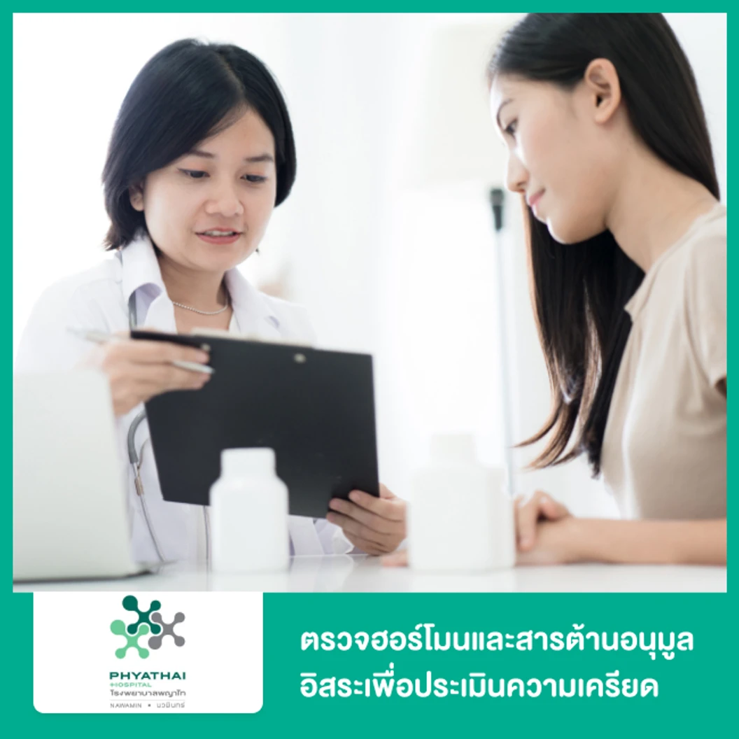 ตรวจฮอร์โมนและสารต้านอนุมูลอิสระเพื่อประเมินความเครียด
