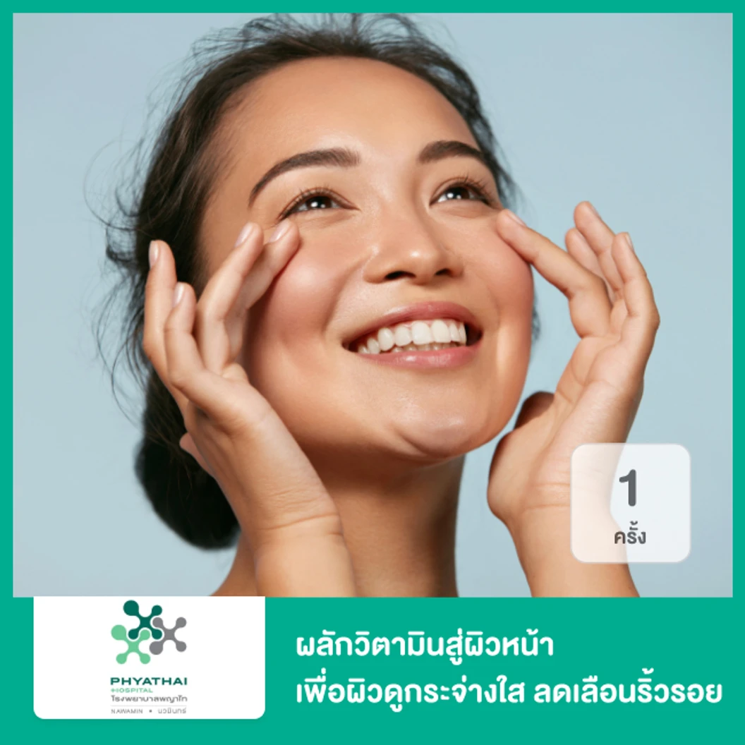 ผลักวิตามินสู่ผิวหน้า ด้วยไอออนโต เพื่อผิวดูกระจ่างใส ลดเลือนริ้วรอย 1 ครั้ง