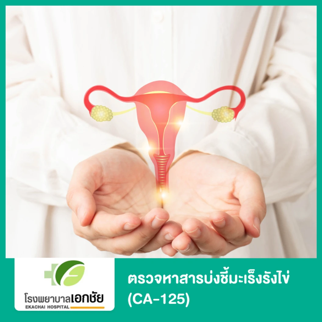 ตรวจหาสารบ่งชี้มะเร็งรังไข่ (CA-125)