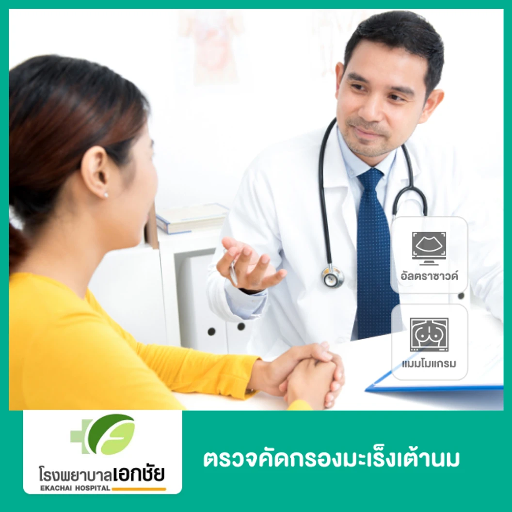 ตรวจคัดกรองมะเร็งเต้านม ด้วยเครื่องดิจิทัลแมมโมแกรม และอัลตราซาวด์เต้านม