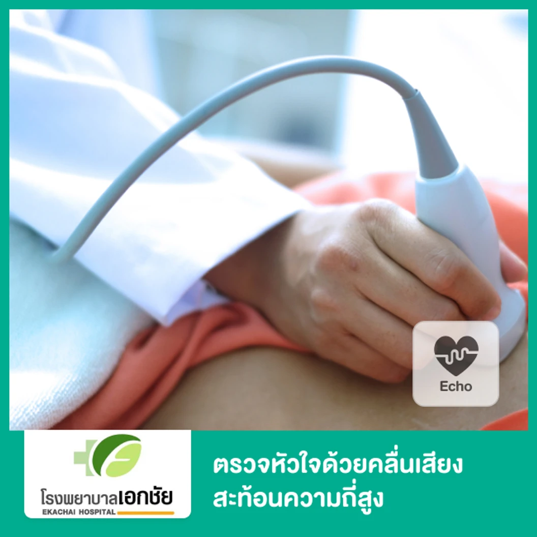 ตรวจหัวใจด้วยคลื่นเสียงสะท้อนความถี่สูง (Echocardiogram)