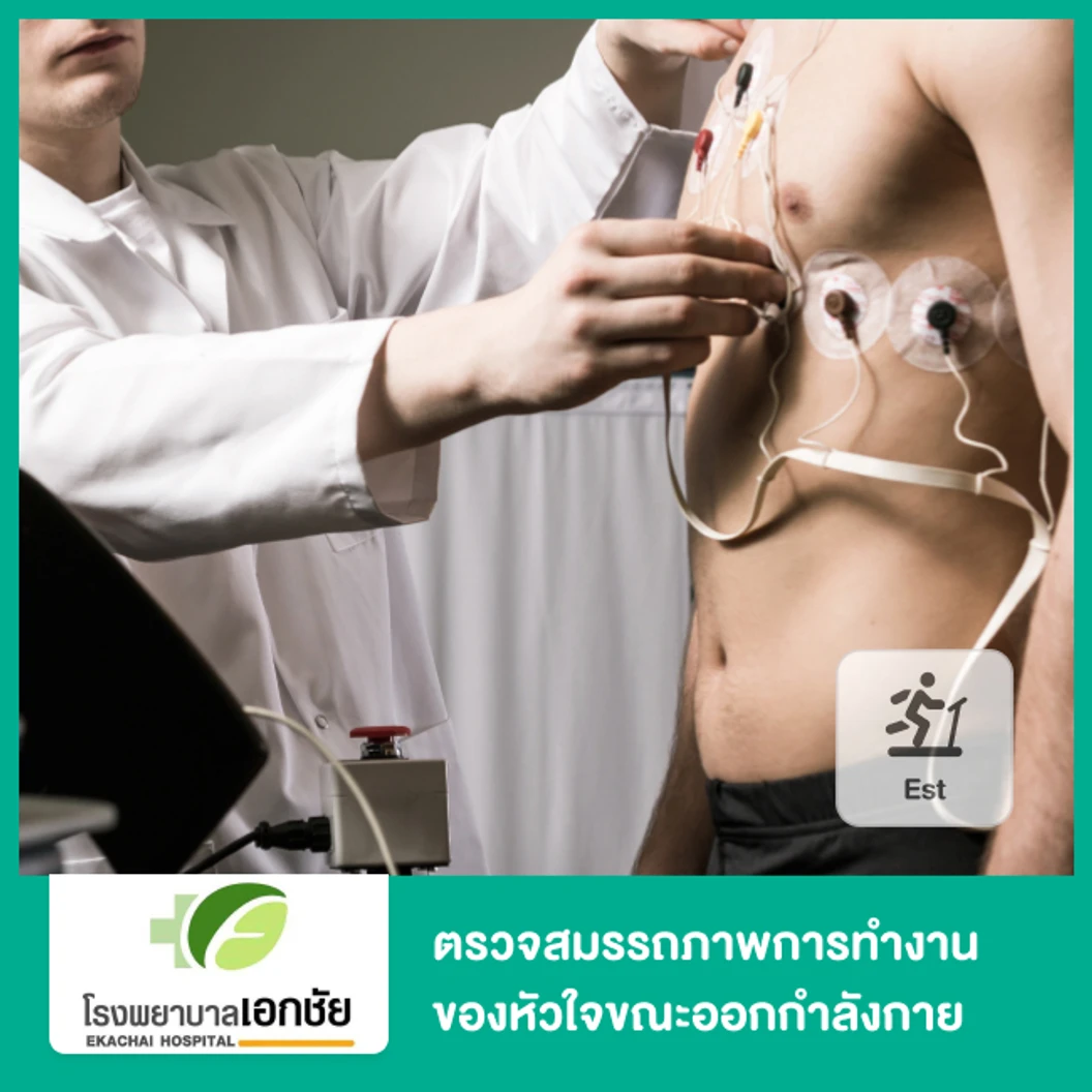 ตรวจสมรรถภาพการทำงานของหัวใจขณะออกกำลังกาย (EST)
