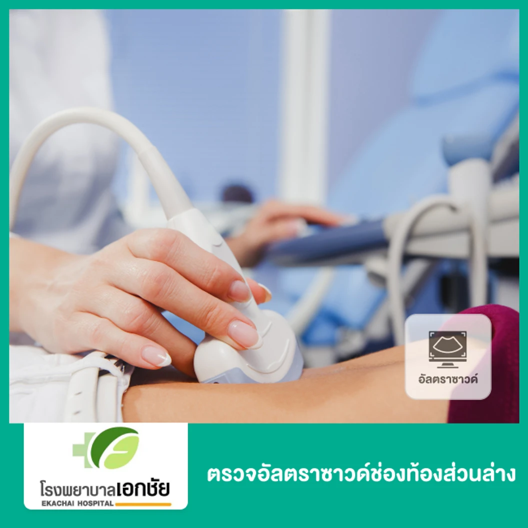 ตรวจอัลตราซาวด์ช่องท้องส่วนล่าง (Ultrasound Lower Abdomen)