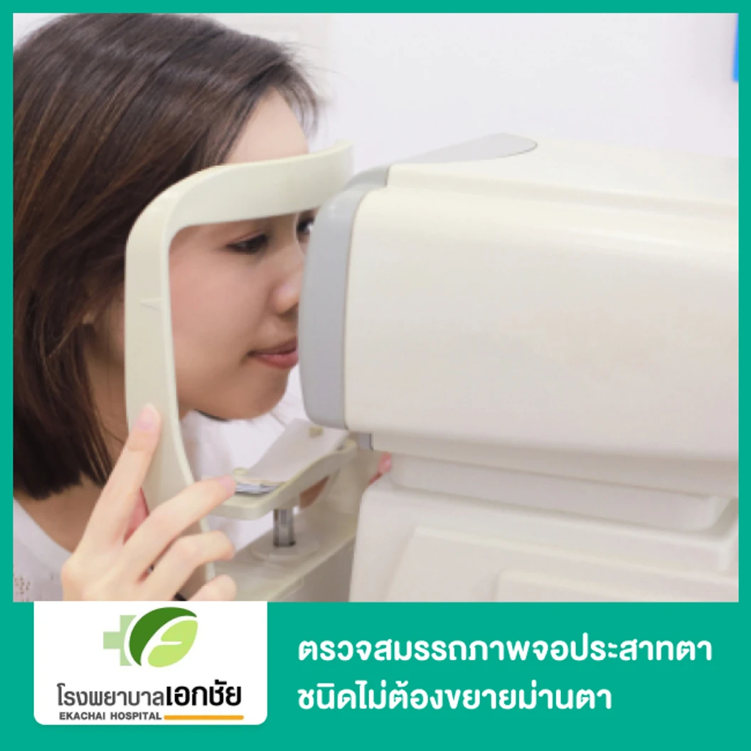 ตรวจสมรรถภาพจอประสาทตา ชนิดไม่ต้องขยายม่านตา (Non mydriatic Retina Camera)