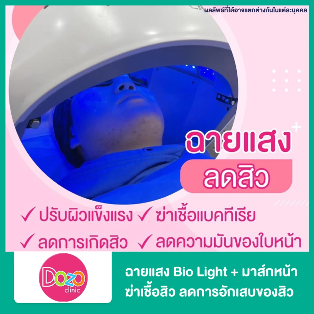 ฉายแสง Bio Light + มาส์กหน้า ฆ่าเชื้อสิว ลดการอักเสบของสิว 1 ครั้ง
